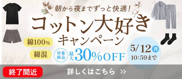 コットン大好きキャンペーン