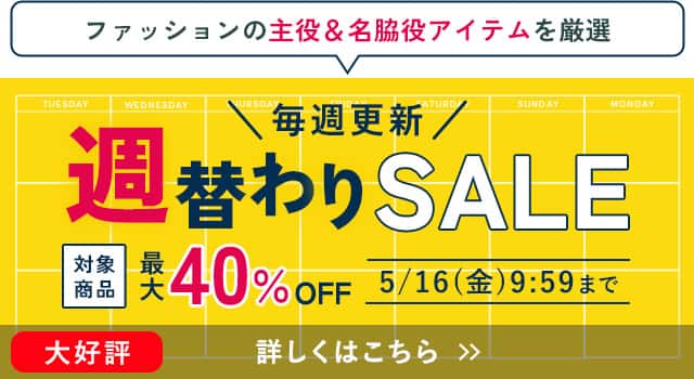 週替わりセール