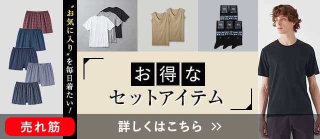 セットアイテム