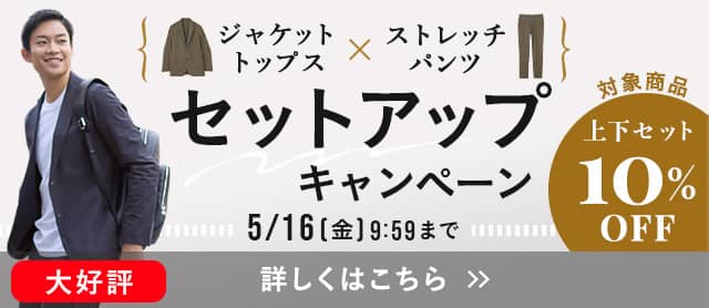 セットアップキャンペーン