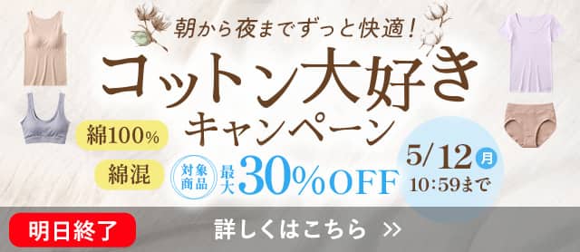 コットン大好きキャンペーン