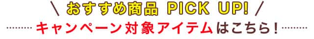 セール対象アイテム