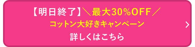 コットン大好きキャンペーン詳しくはこちら