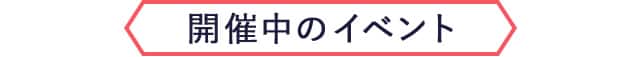 開催中のイベント