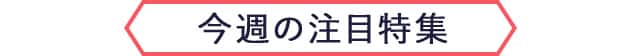 今週の注目特集