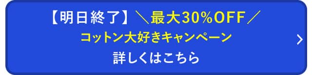 コットン大好きキャンペーン詳しくはこちら