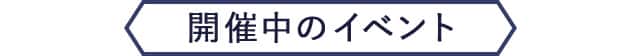 開催中のイベント
