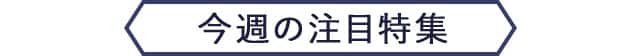 今週の注目特集