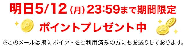 ポイントプレゼント中