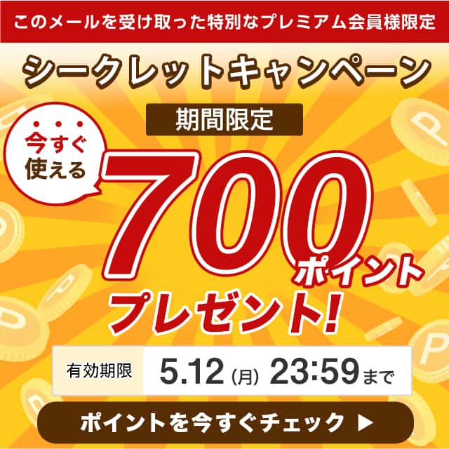 ポイントを今すぐチェック