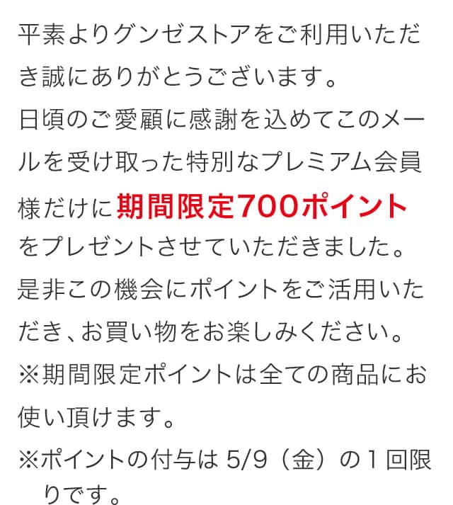 期間限定700ポイントをプレゼントさせていただきました