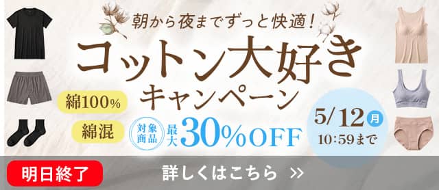 コットン大好きキャンペーン