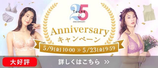 Tuche25周年記念キャンペーン