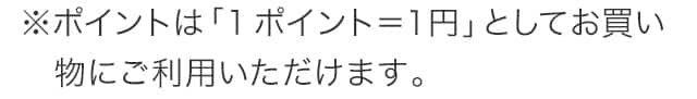 1ポイント＝1円