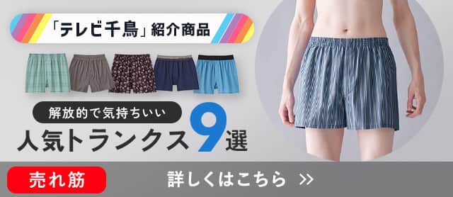 トランクス特集