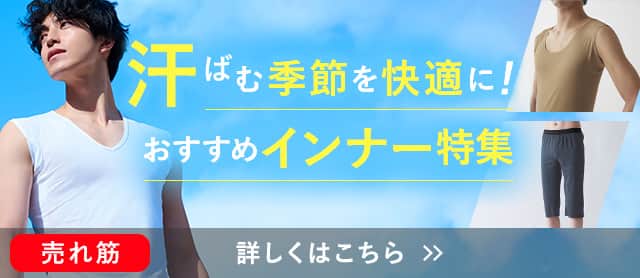夏インナー特集メンズ