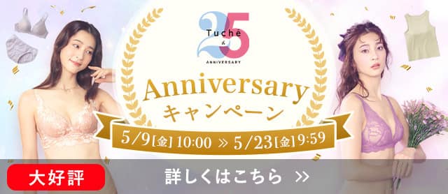 Tuche25周年キャンペーン