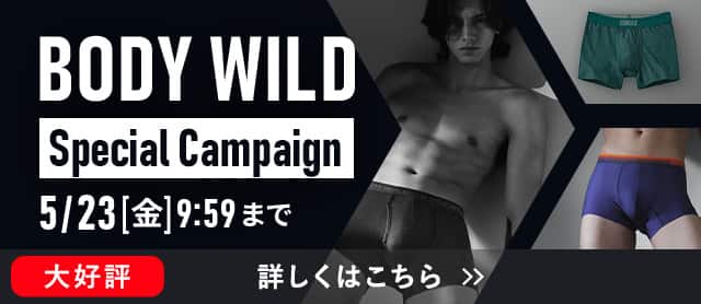 ボディーワイルドキャンペーン