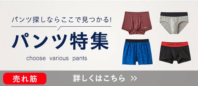パンツ特集