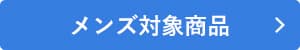 週替わりセールメンズ対象商品