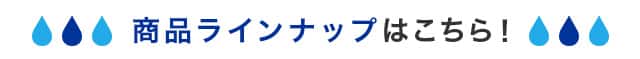 商品ラインナップ