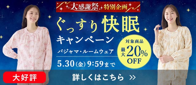 ぐっすり快眠キャンペーン