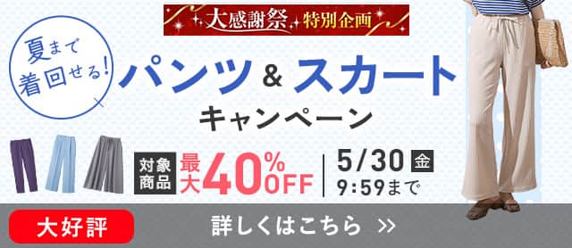 パンツ&スカートキャンペーン