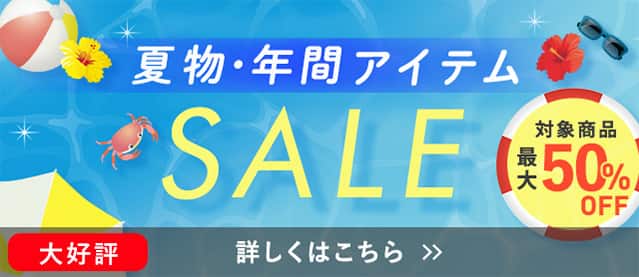 夏物・年間アイテムSALE
