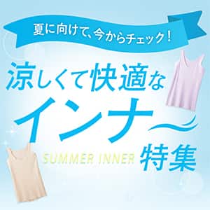 夏インナー特集