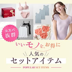 セットアイテム