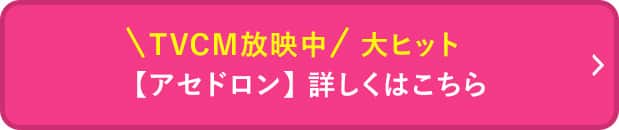 アセドロン詳しくはこちら
