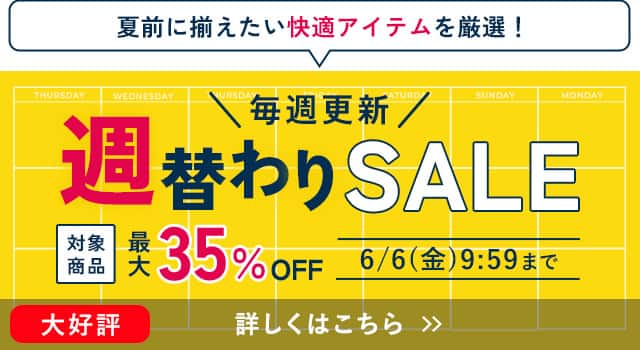 週替わりセール