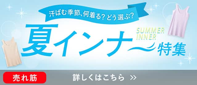 夏インナー特集