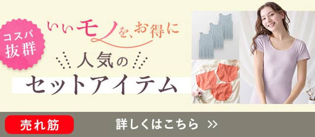 セットアイテム
