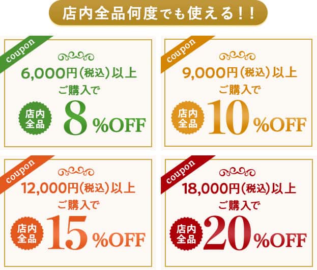 店内全品何度でも使える！!