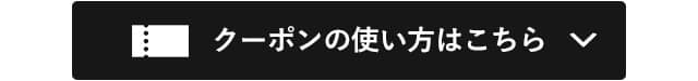 クーポンの使い方はこちら