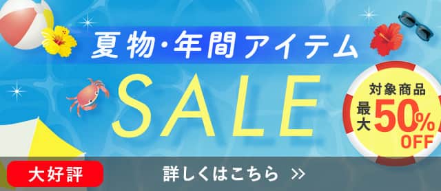 夏物・年間アイテムSALE