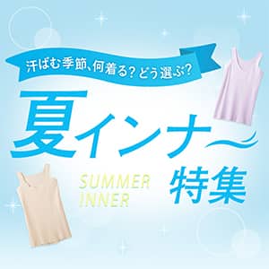 夏インナー特集