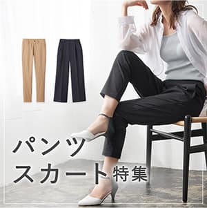 パンツ・スカート特集