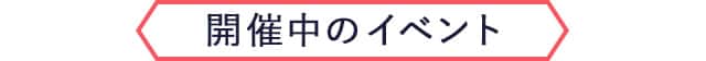 開催中のイベント