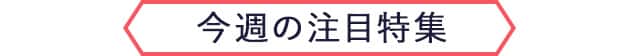 今週の注目特集