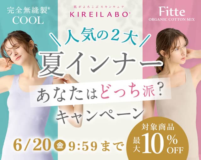 2大夏インナーキャンペーン