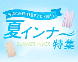 夏インナー特集