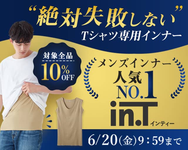 in.Tキャンペーン