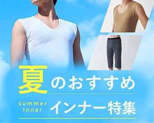 夏インナー特集