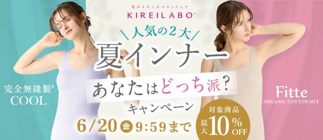 人気の2大夏インナーキャンペーン