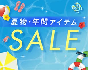 夏物・年間アイテムSALE