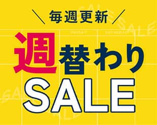 週替わりSALE