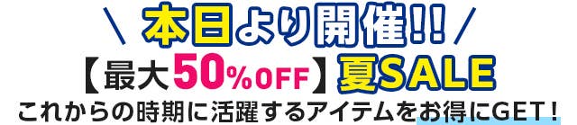 本日より開催！これからの時期に活躍するアイテムをお得にGET!