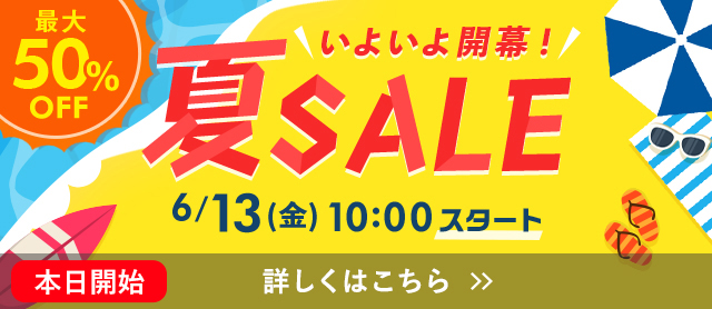 夏セール